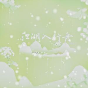 江湖入行舟（男女对唱版）