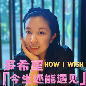 多希望今生还能遇见（合唱版）