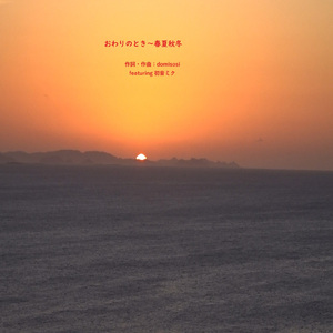 おわりのとき～春夏秋冬 (feat. 初音ミク)