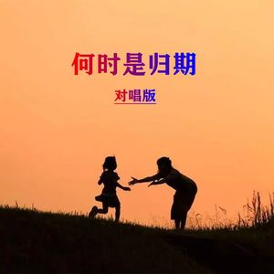 何时是归期(对唱版)-小匠；何仙子 伴奏