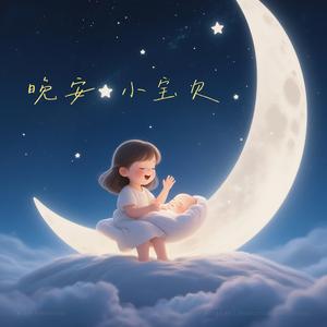 晚安小宝贝（伴奏）