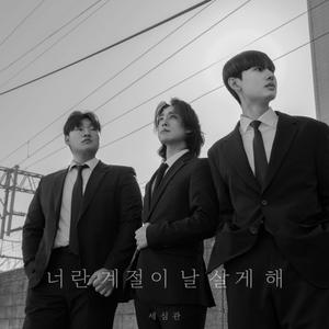 너란 계절이 날 살게 해