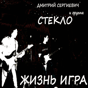 Стекло