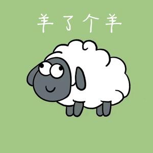 羊了个羊