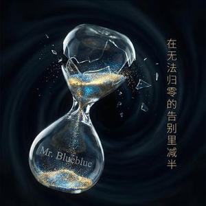 在无法归零的告别里减半
