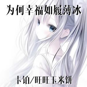 为何幸福如履薄冰