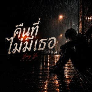 คืนที่ไม่มีเธอ