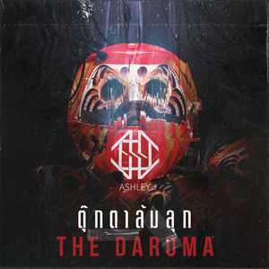 ตุ๊กตาล้มลุก (The Daruma)