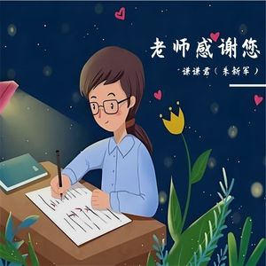 感恩老师