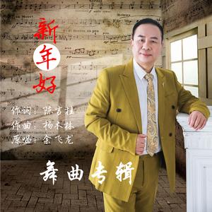 新年好(水兵舞) 伴奏