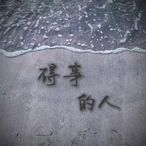 碍事的人