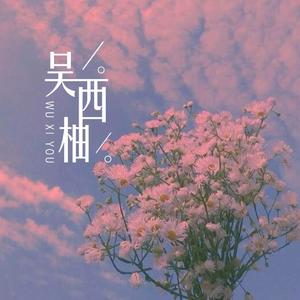 那时正好（翻自 李奕遐）