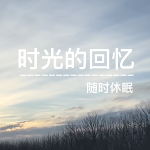 时光的回忆
