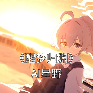 AI星野 - 醒梦归渊