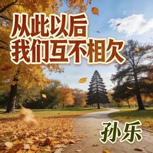 从此以后我们互不相欠