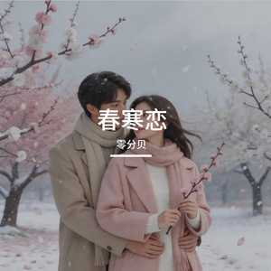 春寒恋