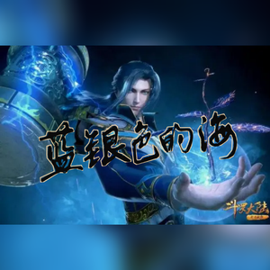 蓝银色的海