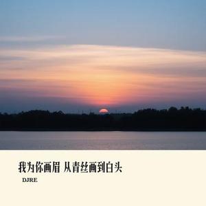 我为你画眉 从青丝画到白头