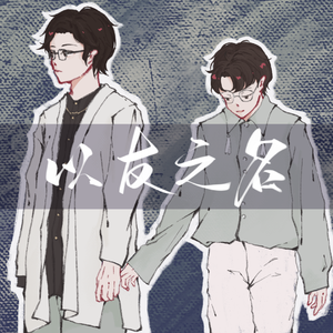 山歪同人曲《以友之名》