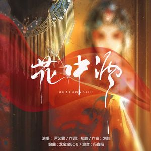 花中酒（DJ版）