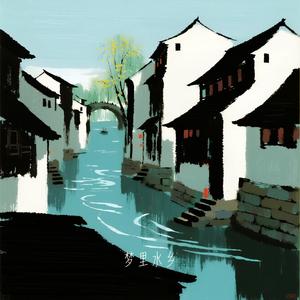 梦里水乡（R&B）