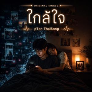 ใกล้ใจ