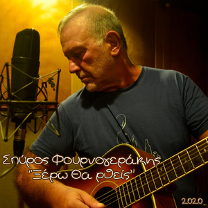 Ξέρω Θα Ρθείς