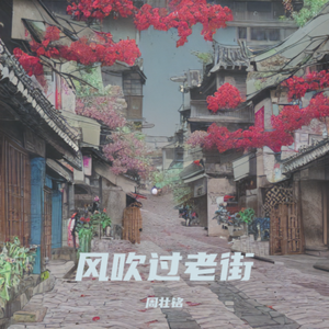 风吹过老街