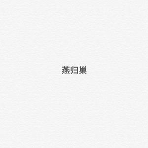燕归巢