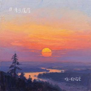 唯一的偏爱 (Cover en  (王翊恩))