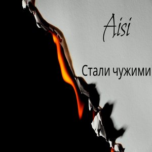 Стали чужими