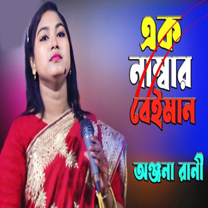 এত দিনে বুঝলাম তুমি এক নাম্বার বেইমান