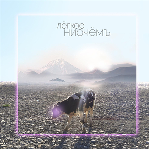 Лёгкое Ниочёмъ