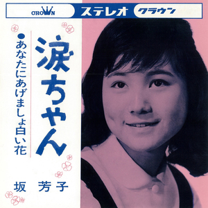 あなたにあげましょ白い花