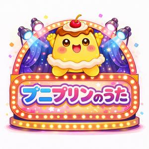 三秒プリン人生