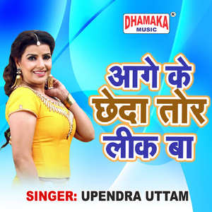 Aage Ke Chheda Tor Leak Ba