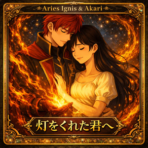 灯をくれた君へ