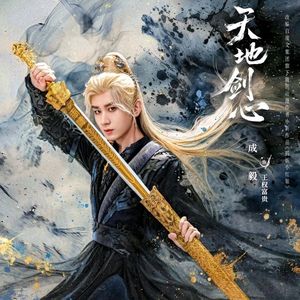 天地剑心（电视剧王权富贵人物曲）