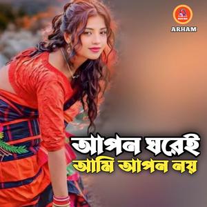 আপন ঘরেই আমি আপন নয়