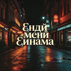 Енді мені қинама