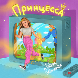 Принцесса