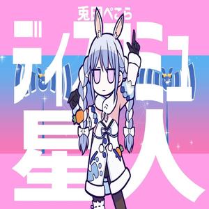 ディスコミュ星人/兎田ぺこら