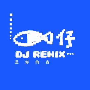 是你的垚-鱼仔（DJ版）