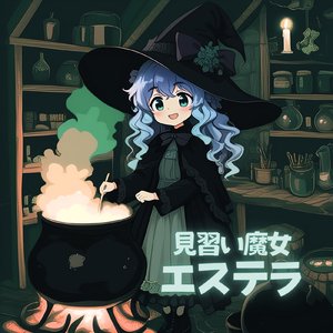 見習い魔女エステラ