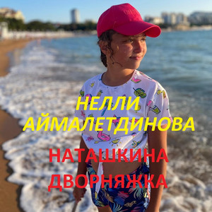 Наташкина дворняжка