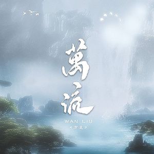 万流