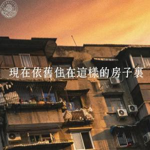 现在依旧住在这样的房子里