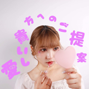 愛しい貴方へのご提案