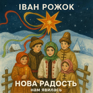 Нова радость нам явилась