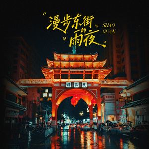 漫步东街的雨夜 (伴奏)